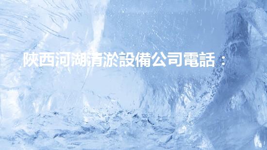 陜西河湖清淤設備公司電話：解決水域淤泥難題，讓河湖重現(xiàn)藍天白云！